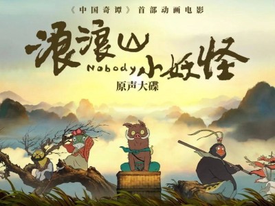 【330】浪浪山小妖怪 ( 2025 ) 4K画质+杜比全景声+影院品质，内嵌简英字幕