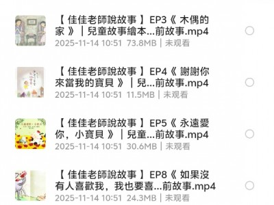 花了199，在淘宝买的睡前故事（一共1000多集）