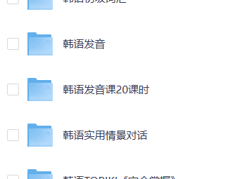 全方位韩语学习宝典：从入门到精通的终极资源包