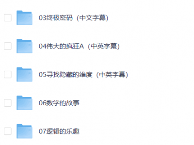 央视推荐必看数学纪录片合集（共24部）