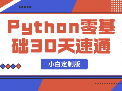 Python零基础30天速通（小白定制版）[ 付费59.9买的教程 ]